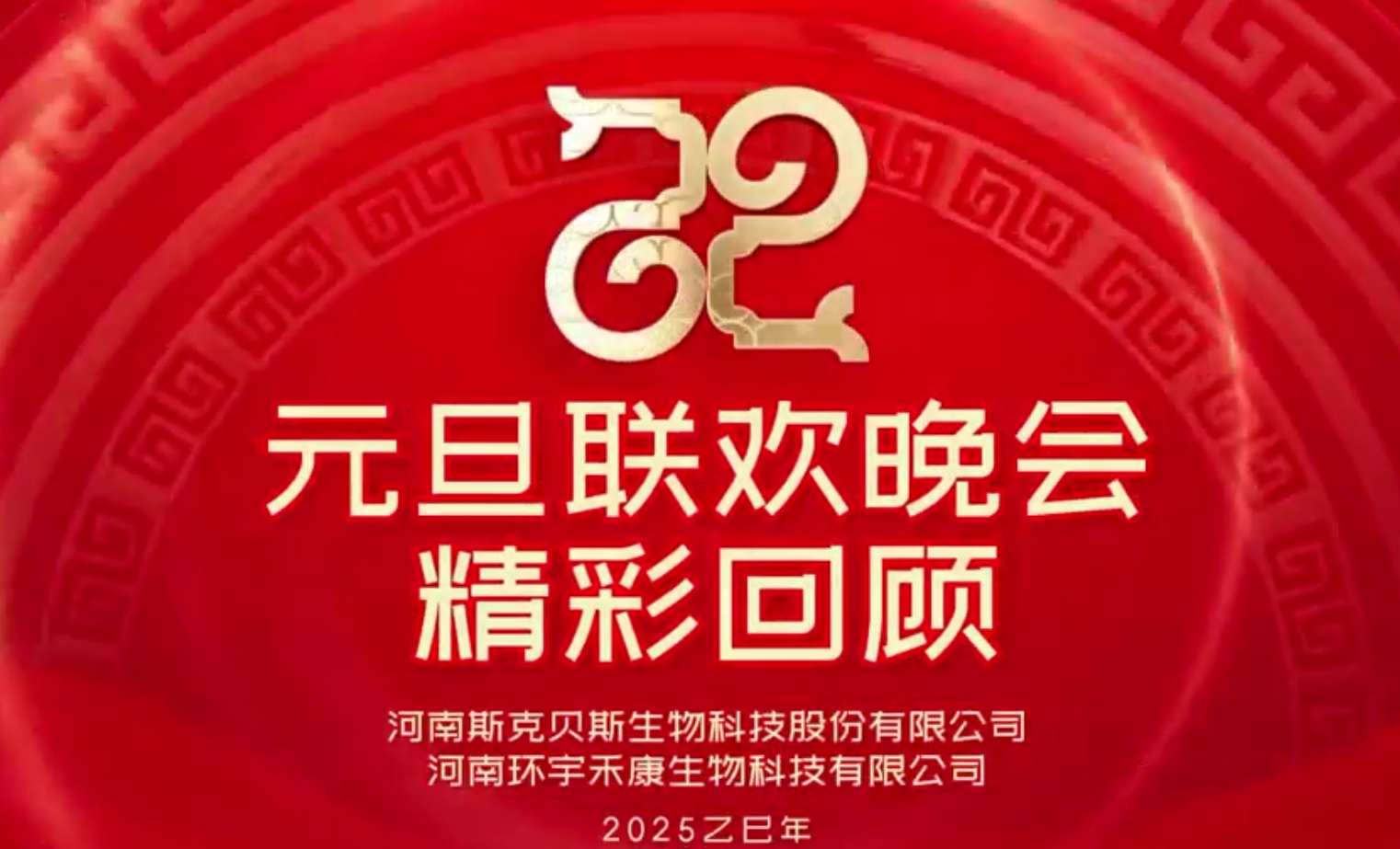 斯克贝斯&环宇禾康 2024年终盛典